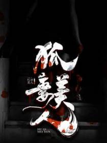 狐妻美人