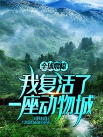 全球震惊：我复活了一座动物城