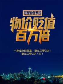 觉醒助梦系统：物价贬值百万倍？