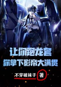 让你跑龙套,你拿下影帝大满贯