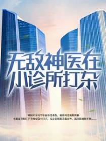 无敌神医在小诊所打杂