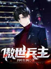 傲世兵主