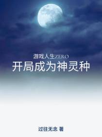 游戏人生zero开局成为神灵种