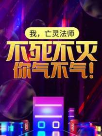 我，亡灵法师，不死不灭你气不气！