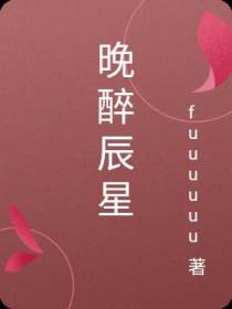 晚醉辰星