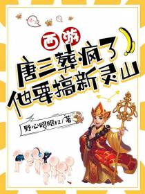 西游：唐三葬疯了,他要搞新灵山