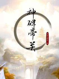 神碑帝关