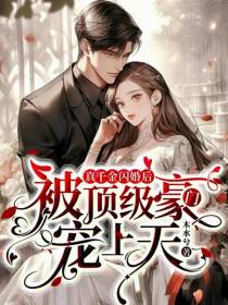 真千金闪婚后,被顶级豪门宠上天