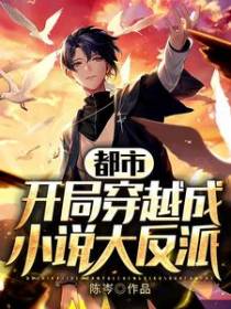 都市：开局穿越成小说大反派
