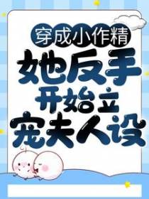 穿成小作精，她反手开始立宠夫人设