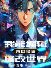 末世降临,我能编辑修改世界！