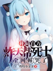 开局百万炸天帮死士：全网薅哭了