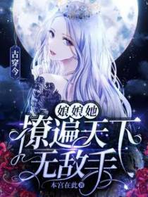 古穿今：娘娘她撩遍天下无敌手