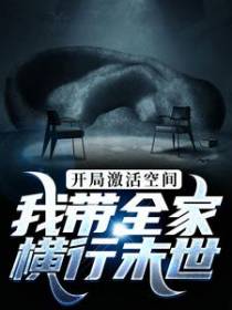 开局激活空间，我带全家横行末世