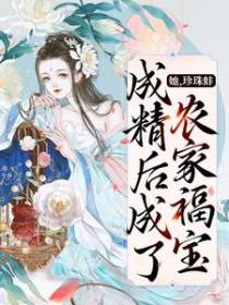 她，珍珠蚌，成精后成了农家福宝
