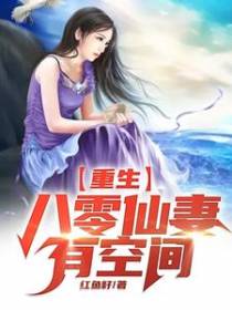 修仙师兄随我一起穿越八零