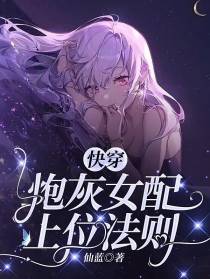 快穿：炮灰女配上位法则