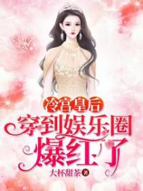 冷宫皇后穿到娱乐圈爆红了