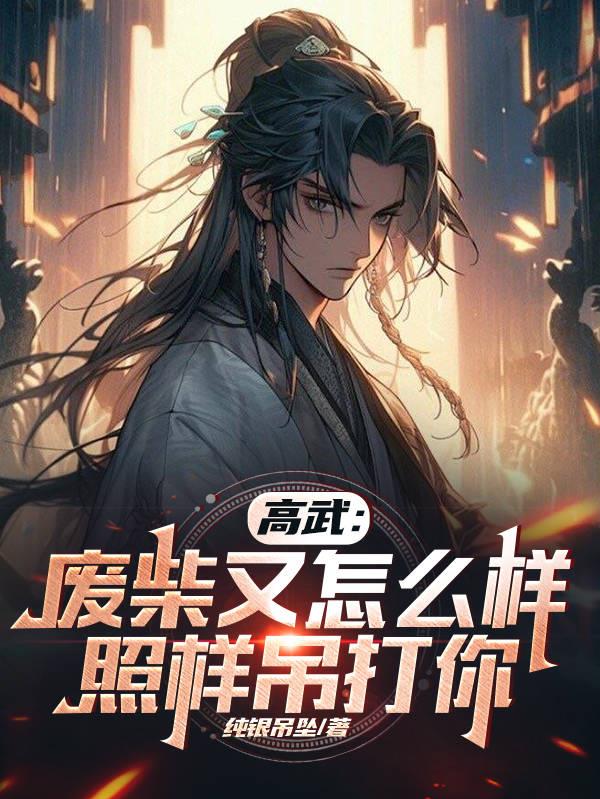 高武：废柴又怎么样,照样吊打你