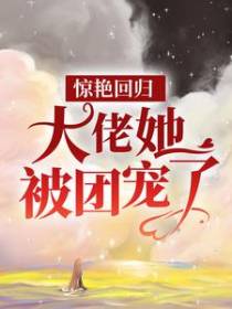 惊艳回归：大佬她被团宠了