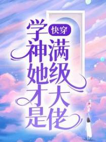 快穿：学神她才是满级大佬