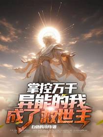 掌控万千异能的我成了救世主