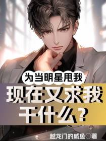 为当明星甩我,现在又求我干什么