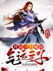 玄幻：开局一刀阉掉气运之子