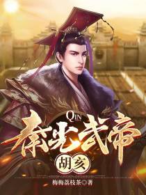 秦光武帝胡亥