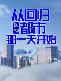 医神，从回归都市那一天开始