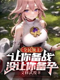全民领主：让你备战,没让你备孕