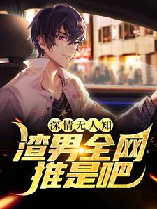 深情无人知，渣男全网推是吧？