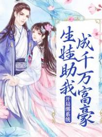 开局绑系统，生娃助我成千万富豪