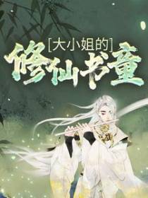 大小姐的修仙书童