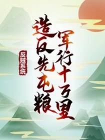 反贼系统：造反先屯粮，军行十万里