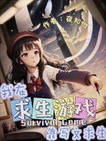 我在求生游戏靠写文求生