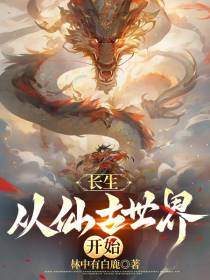 长生,从仙古世界开始