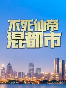 不死仙帝混都市