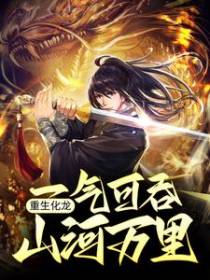 重生化龙，一气可吞山河万里