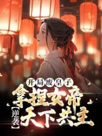 开局废皇子，拿捏女帝逆袭天下共主