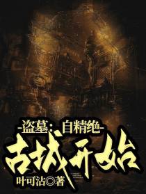 盗墓：自精绝古城开始
