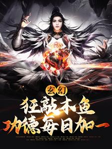 玄幻：狂敲木鱼，功德每日加一
