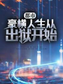 都市：豪横人生从出狱开始