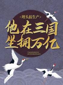 埋头搞生产，他在三国坐拥万亿