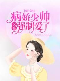 穿书后，病娇少帅又在强制爱了