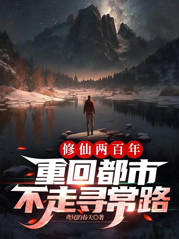 修仙两百年,重回都市不走寻常路