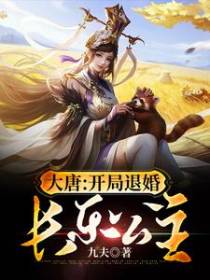 大唐：开局退婚长乐公主