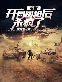 末世：开局囤枪后杀疯了