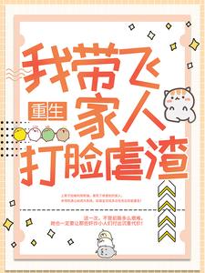 重生：我带飞家人打脸虐渣