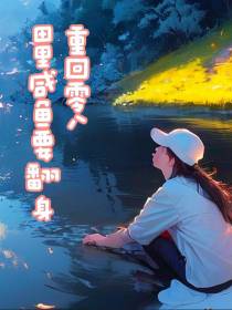 重回零八：田里咸鱼要翻身